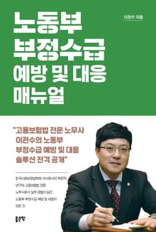 노동부 부정수급 예방 및 대응 매뉴얼