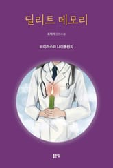 딜리트 메모리 : 바이러스와 나이롱환자 표지 이미지
