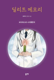 딜리트 메모리 : 바이러스와 나이롱환자