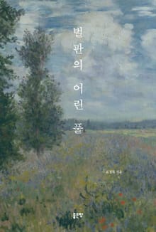 벌판의 어린 풀