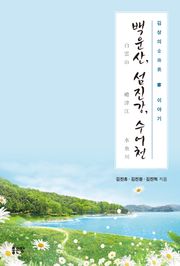 백운산, 섬진강, 수어천