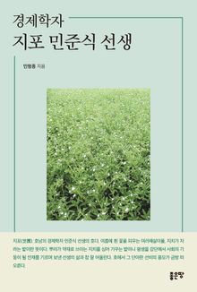 경제학자 지포 민준식 선생