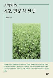 경제학자 지포 민준식 선생