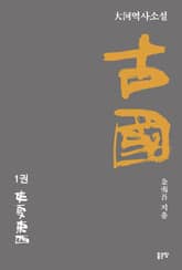 고국 1 표지 이미지