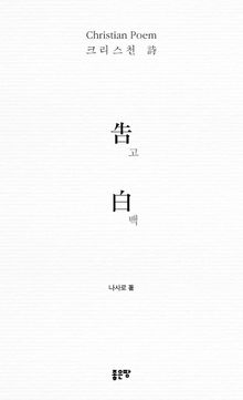 告白 고백