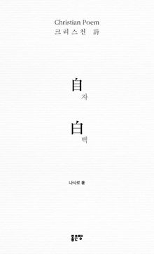自白 자백
