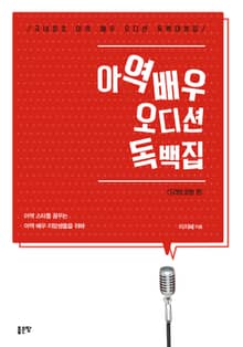 개정판 | 아역배우 오디션 독백집