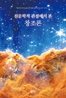 천문학적 관점에서 본 창조론
