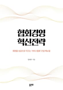 협회경영 혁신전략