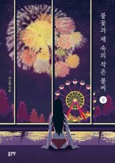 불꽃과 재 속의 작은 불씨-상권 표지 이미지