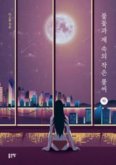 불꽃과 재 속의 작은 불씨-하권 표지 이미지