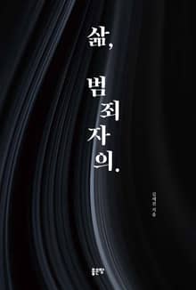 삶, 범죄자의