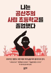 나는 공산주의 사립 초등학교를 졸업했다