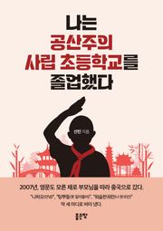 나는 공산주의 사립 초등학교를 졸업했다