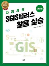 차근차근 SGIS 플러스 활용 실습 - 고급편 표지 이미지