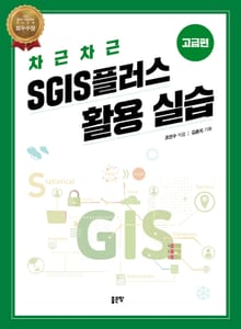 차근차근 SGIS 플러스 활용 실습 - 고급편