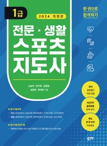 개정판 | 전문·생활스포츠지도사 1급