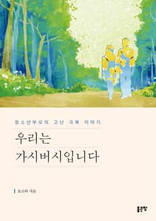 우리는 가시버시입니다