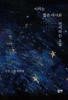 시라는 짧은 대사와 언어라는 오류