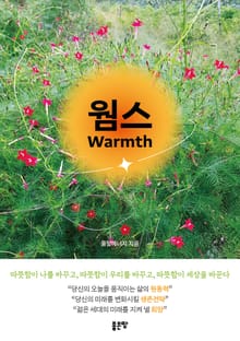 웜스(Warmth)