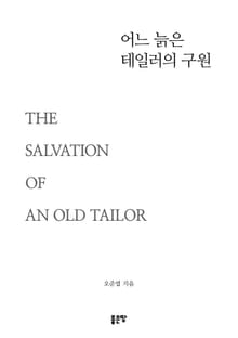 어느 늙은 테일러의 구원