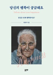 당신의 행복이 궁금해요