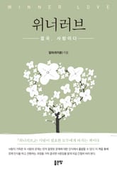 위너러브 표지 이미지