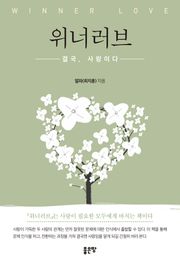 위너러브
