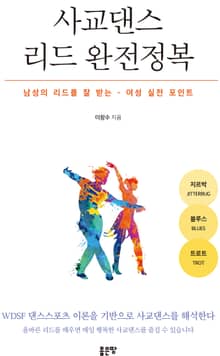 사교댄스 리드 완전정복