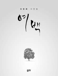 여백
