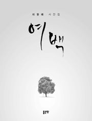 여백