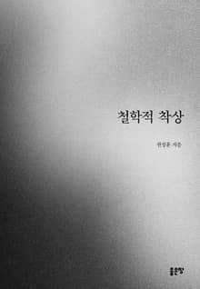철학적 착상