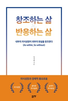 창조하는 삶 & 반응하는 삶