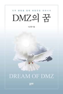 DMZ의 꿈