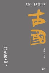 고국 3 표지 이미지