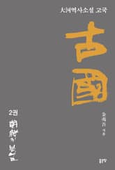 고국 2 표지 이미지