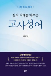 삶의 지혜를 배우는 고사성어