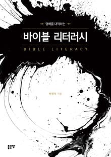 영해를 대적하는 바이블 리터러시