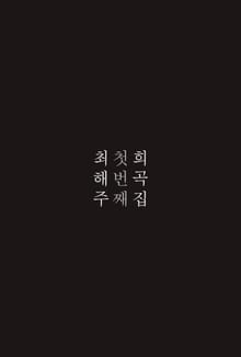 최해주 첫번째 희곡집