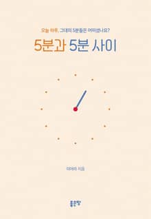 5분과 5분 사이