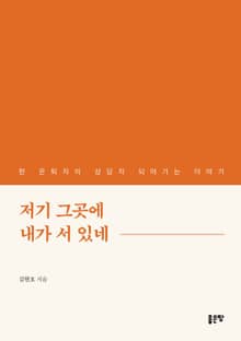 저기 그곳에 내가 서 있네