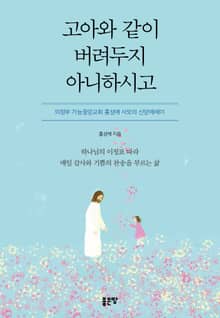 고아와 같이 버려두지 아니하시고