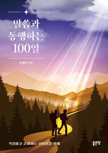 말씀과 동행하는 100일
