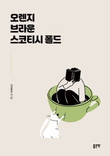 오렌지 브라운 스코티시 폴드