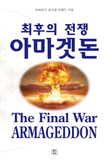 최후의 전쟁 아마겟돈