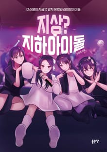 지상? 지하아이돌