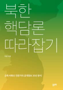 북한 핵담론 따라잡기