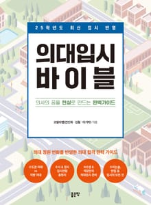 의대입시 바이블