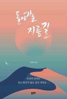 돌아가는 지름길