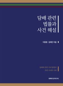 담배 관련 법률과 사건 해설